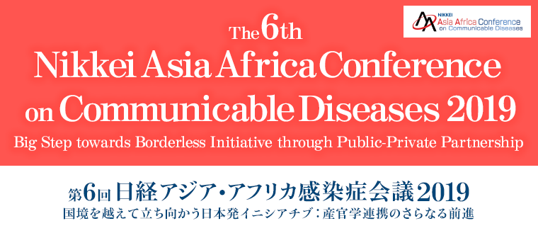 ç¬¬6å æ¥çµã¢ã¸ã¢ã»ã¢ããªã«ææçä¼è­°2019 ããããªç£å®å­¦é£æºã«ããæ¥æ¬çºã®ã¤ãã·ã¢ãã - The 6th Nikkei Asian Africa Conference on Communicable Diseases 2019 Japanâs New Initiative through Public-Private Partnership